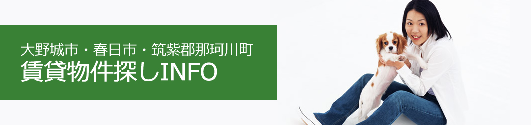 大野城市　春日市　那珂川市　賃貸インフォ　～ペット可物件情報も満載～